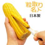 とうもろこしピーラー 粒取り名人 日本製 とうもろこしカッター コーンカッター コーンピーラー 粒取名人 トウモロコシ ピーラー