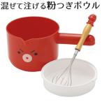 貝印 KAI ボール セット まいど本舗 粉つぎ 日本製 DS1021
