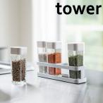 山崎実業 tower スパイスボトル セット タワー 4本&amp;ラックセット 調味料入れ セット スパイス 収納 スパイスラック