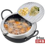天ぷら鍋 ih 対応 24cm ステンレス 揚げ鍋 燕三条 発いいもの小路 揚げ物 鍋 網 日本製 鉄 和平フレイズ