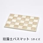 珪藻土 バスマット Sサイズ 丸洗い 天日干し 清潔 バスルーム MJ-0617 和平フレイズ