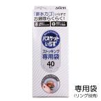 バスケットいらず 専用袋 N ストッキング 40枚 本体別売  排水溝 排水口 ゴミ受け