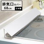 排気口カバー ステンレス 排気口 カバー 幅68cm 日本製 ヨシカワ RK521
