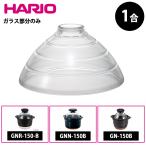 ショッピングハリオ ハリオ フタがガラスのご飯釜 ガラスフタ 1合用 部品 F-GN-150 GNR-150-B GNN-150B GN-150B HARIO 日本製 耐熱ガラス
