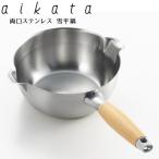 雪平鍋 IH対応 両口ステンレス アイカタ ヨシカワ