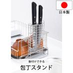 包丁スタンド ステンレス 水切りラック 水切り シンク上 後付包丁スタンド 1305452 日本製