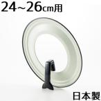 フライパンカバー 24-26cm スタンド式 日本製 シンプルライフ ヨシカワ YJ2029