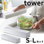 山崎実業 tower ラップホルダー タワー マグネット ラップケース ＳＬサイズセット ホワイト 壁掛け