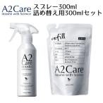 A2Care エーツーケア スプレー300ml＆詰め替え用300mlセット ANA-A001   AA02730C01菌 カビ 除菌 抑制 消臭 無刺激 a2care 高機能スプレー