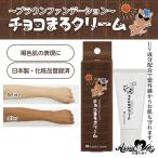 ブラウンファンデーション　チョコまろクリームAS