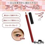 アイライナーAS / レッド