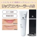 リップコンシーラーAS　ナチュラルベージュ