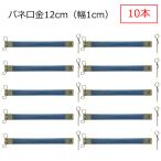 バネ口金 カン付き 12cm 幅1cm アンティークゴールド 10本 バネ口金具