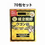 クガニ 醗酵 ウコン 粒 70日分 5粒入�