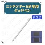 任天堂 純正 タッチペン ニンテンドーDSi専用 TWL-004 ホワイト白 nintendo 外箱なし
