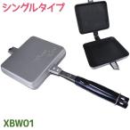 ホットサンドメーカー バウルー シングル XBW01 直火 サンドイッチ