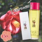 高田製油所 大島純粋 三原椿油 丸瓶 150ml 国産 椿オイル ヘアケアオイル