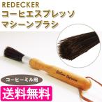 REDECKER レデッカー エスプレッソブラシ ナチュラル 751114 コーヒーミル用