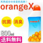オレンジエックス 800ml 多目的洗剤 食器洗い ペットケア 消臭 抗菌