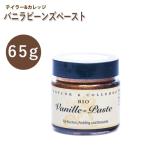 テイラー＆カレッジ オーガニック バニラビーンズペースト 65g 有機 香料