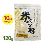 米パン粉 120g×10袋セット 新潟産 グルテンフリー 小麦アレルギー 国産 タイナイ