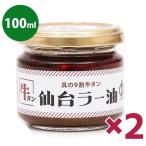 陣中 仙台ラー油 100g×2個 牛タン 食べるラー油 ご飯のお供