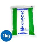 天日塩 国産 なにかのご塩 1kg×1袋 川口喜三郎の塩 天然