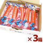 かに風味かまぼこ 15本入り×3箱セッ