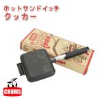 CHUMS(チャムス) ホットサンドイッチクッカー CH621039 ホットサンドメーカー 調理器具 直火