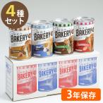 非常食 パンの缶詰 新食缶ベーカリ�