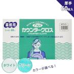 フジ カウンタークロス 厚手 大判サイズ 60枚入 使い捨て 業務用 不織布ふきん キッチンクロス
