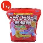 シリカゲル ドライフラワー用 乾燥剤 1kg 細粒 ハンドメイド 材料 業務用 大容量 豊田化工