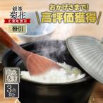 ショッピング陶器 銀峯陶器 菊花 ごはん土鍋 3合炊き 粉引 直火・電子レンジ・オーブン可 日本製 おしゃれ 炊飯