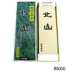 包丁研ぎ器 大谷砥石 超仕上砥石 北山 #8000 研磨 刃物 仕上げ キッチン用品 ギフト 業務用