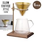 KINTO コーヒードリッパー キントー ブリューワースタンドセット SCS-S02 4杯用 ハンドドリップ ドリップコーヒー 珈琲 一人用 おしゃれ コーヒーサーバー