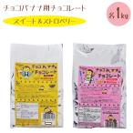  шоко banana для шоколад сладкий 1kg& клубника 1kg итого 2kg для бизнеса кондитерские изделия материал учебное заведение праздник . день праздник Pioneer план 
