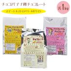 チョコバナナ用チョコレート スイ