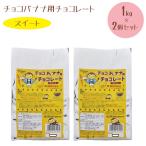 ショッピングチョコ チョコバナナ用チョコレート スイート 1kg×2個セット 業務用 製菓材料 学園祭 縁日 お祭り パイオニア企画