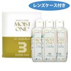 ハードコンタクトレンズ用 洗浄保存液 モイストワンプラス パーフェクトキット 120ml×3本セット ケース付き