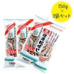 塩無添加 健康にぼし 150g×3袋セット 国産 食べる小魚 煮干しダシ 無塩 おやつ おつまみ 出汁 サカモト