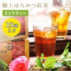 ショッピングはちみつ紅茶 ラクシュミー 極上はちみつ入りミントティー 25袋 ティーバッグ ギフト おしゃれ 紅茶専門店Lakshimi ハーブティー プレゼント 女性 蜂蜜紅茶 ティーパック