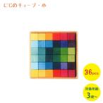 ショッピング木 グリムス社 にじのキューブ 小 36ピース 3歳〜 積み木 木のおもちゃ 知育玩具 男女兼用