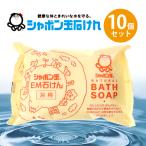 ショッピングシャボン玉 シャボン玉石けん 浴用 EM化粧石鹸 100g×10個セット 固形せっけん バスソープ ボディソープ 無添加
