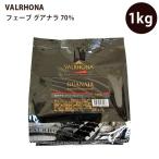 ヴァローナ  フェーブ グアナラ  1kg ブラック チョコレート JIVARA LACTEE 70% Cacao ミルク チョコレート VALRHONA