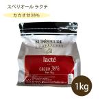 大東カカオ スペリオール ラクテ 1kg クーベルチュールチョコレート バレンタイン 製菓用品 材料