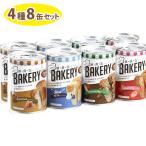 非常食 パンの缶詰 新食缶ベーカリー 缶入りソフトパン 4種8缶セット 3年保存 ギフト 防災グッズ アスト 防災グッズ