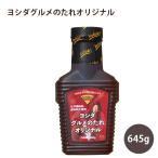 ヨシダソース グルメのたれ オリジナル 645g 化学調味料無添加 照り焼き風味 醤油・みりんベース