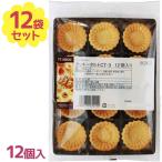 クッキータルト 12個入×12袋セット タルトカップ ミニタルト生地 製菓材料 お菓子作り バレンタイン リボン食品