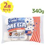 ロッキーマウンテン メガマシュマロ 340g×2個セット スモア おやつ 海外輸入 お菓子作り バレンタイン