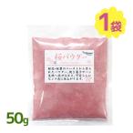 桜パウダー 50g パイオニア企画 さくらスイーツ作り 製菓材料 お菓子作り 業務用 クッキー ケーキ 春